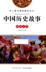 [PDF] 中国历史故事 隋唐五代