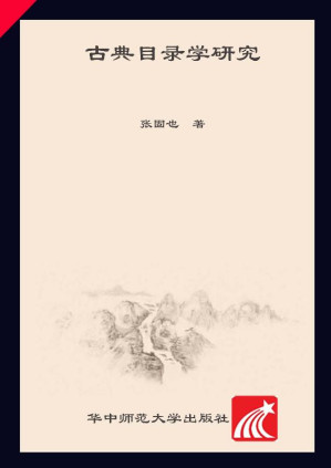 [EPUB] 古典目录学研究