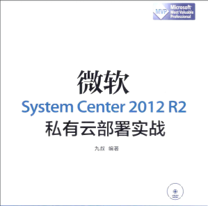 [PDF] 微软System Center 2012 R2私有云部署实战
