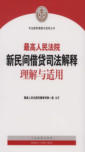 [EPUB] 最高人民法院新民间借贷司法解释理解与适用