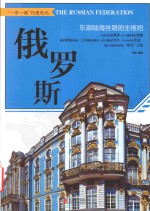 [PDF] 俄罗斯 东部陆海丝路的主枢纽