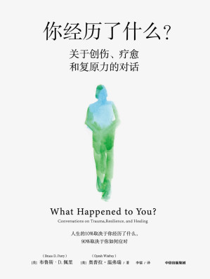 [EPUB] 你经历了什么？（脱口秀女王奥普拉&儿童精神科医生、神经科学家布鲁斯·D.佩里医生的十次深度对话+真实病患案例，用脑神经科学讲清心理问题的产生原因和疗愈方法）