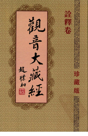 [PDF] 观音大藏经  诠释卷  珍藏版