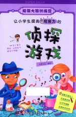 [PDF] 让小学生提高观察力的侦探游戏