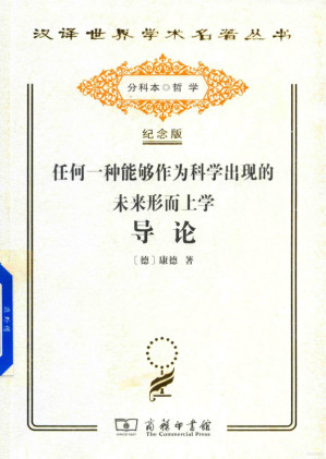[PDF] [汉译世界学术名著丛书]A0205 任何一种能够作为科学出现的未来形而上学导论
