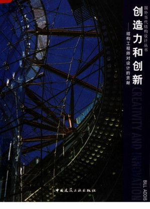 [PDF] 创造力和创新: 结构工程师对设计的贡献
