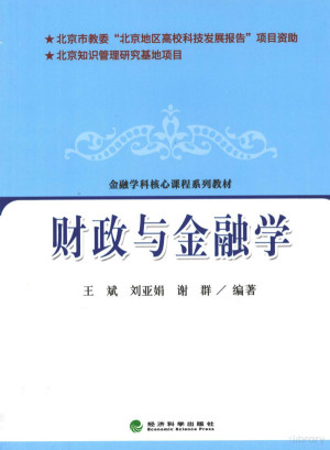 [PDF] 财政与金融学