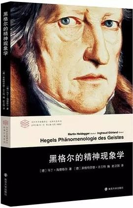 [EPUB] 黑格尔的精神现象学