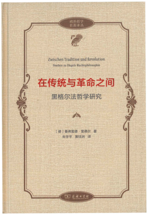 [PDF] 在传统与革命之间：黑格尔法哲学研究