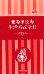 [PDF] 老寿星长寿生活方式全书 礼品装家庭必读书 第2册