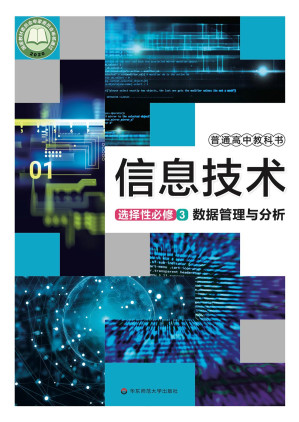 [PDF] 普通高中教科书 信息技术 选择性必修3 数据管理与分析