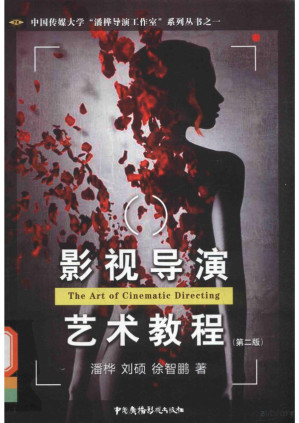 [PDF] 影视导演艺术教程 第二版