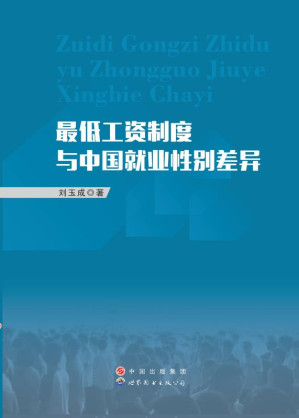[EPUB] 最低工资制度与中国就业性别差异