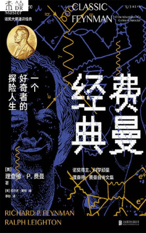 [EPUB] 费曼经典：一个好奇者的探险人生
