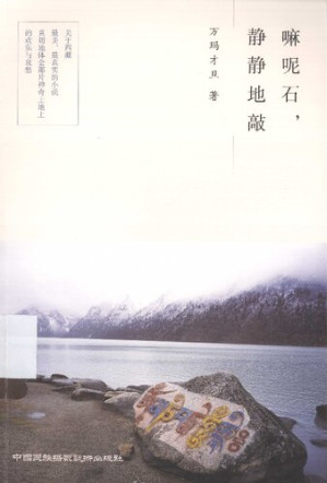 [PDF] 嘛呢石，静静地敲