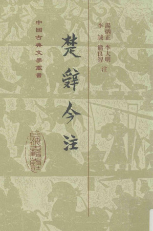 [PDF] 楚辞今注 第3版