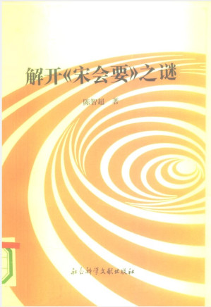 [PDF] 解开《宋会要》之谜