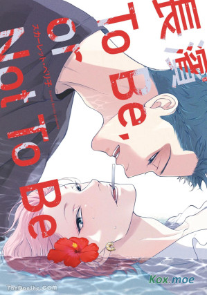 [EPUB] 長濱To Be,or Not To Be - 卷01