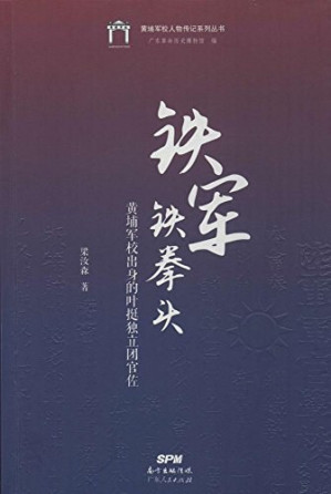 [PDF] 铁军铁拳头：黄埔军校出身的叶挺独立团官佐