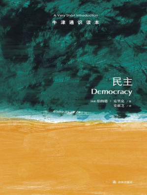 [EPUB] 牛津通识读本：民主（中文版）