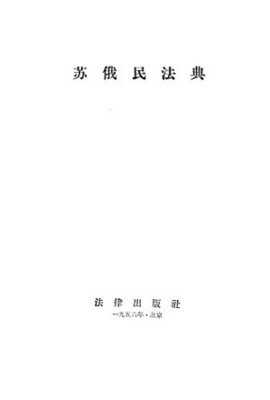 [PDF] 苏俄民法典