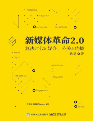 [PDF] 新媒体革命2.0：算法时代的媒介、公关与传播