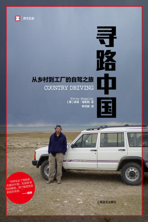[MOBI] 寻路中国：从乡村到工厂的自驾之旅【《纽约客》专栏作家彼得•海斯勒“中国纪实三部曲”终篇，《时代周刊》年度亚洲图书】 (译文纪实)