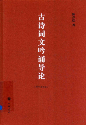 [PDF] 古诗词文吟诵导论