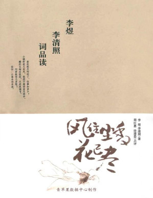 [PDF] 风住尘香花已尽：李煜李清照词品读