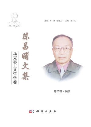[PDF] 陈昌曙文集 马克思主义哲学卷