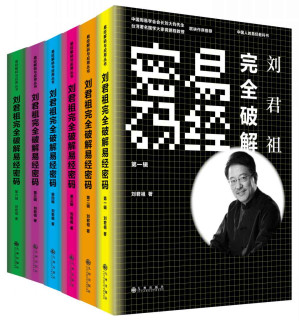 [EPUB] 刘君祖完全破解易经密码(第1辑至第6辑全集)(套装共6册)