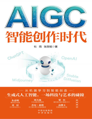 [PDF] AIGC：智能创作时代