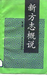 [PDF] 新方志概说