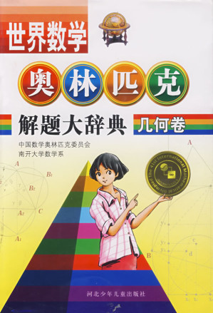 [PDF] 世界数学奥林匹克解题大辞典 几何卷