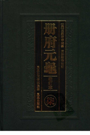[PDF] 冊府元龜
