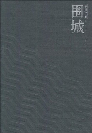 [EPUB] 围城