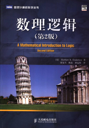 [PDF] 数理逻辑 第2版