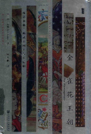 [PDF] [甲骨文译丛]金雀花王朝：缔造英格兰的武士国王与王后们