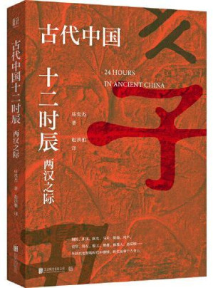 [EPUB] 古代中国十二时辰