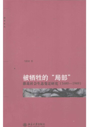 [PDF] 被牺牲的“局部”：淮北社会生态变迁研究（1680-1949）