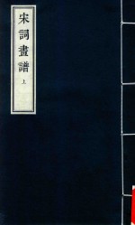 [PDF] 宋词画谱 上
