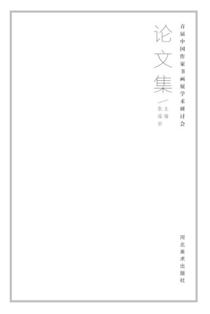 [EPUB] 首届中国作家书画展学术研讨会论文集