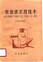 [PDF] 新能源实用技术