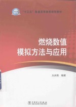 [PDF] 燃烧数值模拟方法与应用