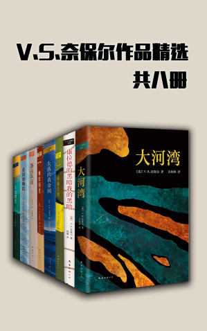 [EPUB] V.S.奈保尔作品精选（共8册，21世纪无可争议的诺贝尔文学奖得主，奈保尔的作品干净、美丽，而且他有一双能观察入微的眼睛—《大西洋月刊》）