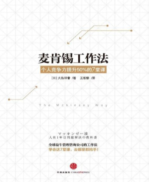 [PDF] 麦肯锡工作法：个人竞争力提升50%的7堂课