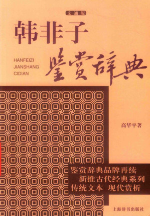 [PDF] 韩非子鉴赏辞典  文通版