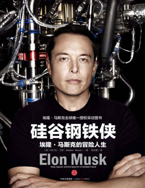 [PDF] 硅谷钢铁侠：埃隆·马斯克的冒险人生