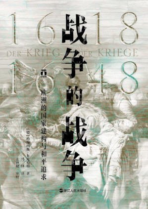 [EPUB] 战争的战争（1618—1648）：欧洲的国家建构与和平追求