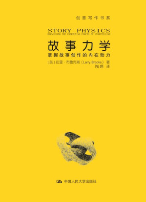[EPUB] 故事力学：掌握故事创作的内在动力